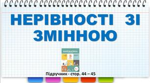 Презентація до уроку математики -  НЕРІВНОСТІ  ЗІ  ЗМІННОЮ (3 клас)