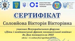 Підвищення кваліфікації. Участь у Всеукраїнському форумі "Діти і освітянський фронт позашкільної освіти"