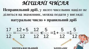 Додавання і віднімання мішаних чисел