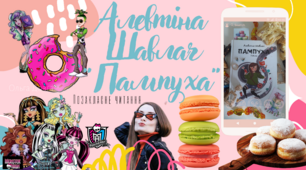 Позакласне читання. Алевтіна Шавлач "Пампуха"