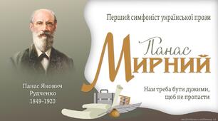 Творчість Панаса Мирного (1 варіант)