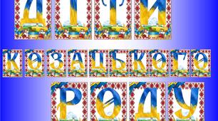 Розтяжка "Діти козацького роду"
