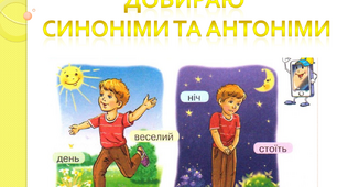 Добираю синоніми та антоніми