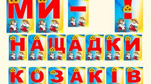 Розтяжка "Ми - нащадки козаків!"