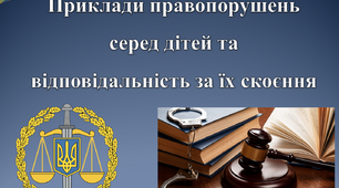 Приклади правопорушень серед дітей та відповідальність за їх скоєння