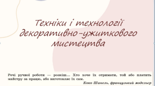 Презентація з трудового навчання : "Техніки і технології декоративно- вжиткового мистецтва"