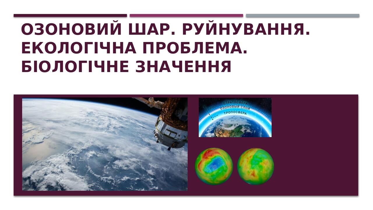 Презентація "Озоновий шар: руйнування, екологічна проблема, біологічне ...
