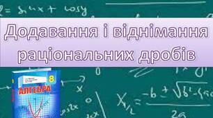 Додавання і віднімання раціональних дробів.