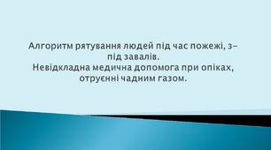 Алгоритм рятування людей під час пожежі, з-під завалів. Невідкладна медична допомога при опіках, отруєнні чадним газом. Презентація до уроку за оновленою програмою з основ здоров'я для  8 і 9 класів.