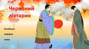 "Червоний ліхтарик" (китайська казка)