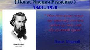 Творчість Панаса Мирного (2 варіант)