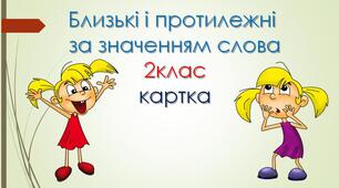 Слова близькі і протилежні за значенням. Картка