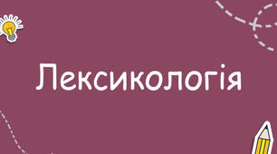 Контрольна робота за темою "Лексикологія"