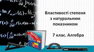 (Копія) Властивості степеня з натуральним показником