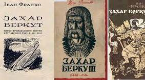 Іван Франко "Захар Беркут" (1 варіант)