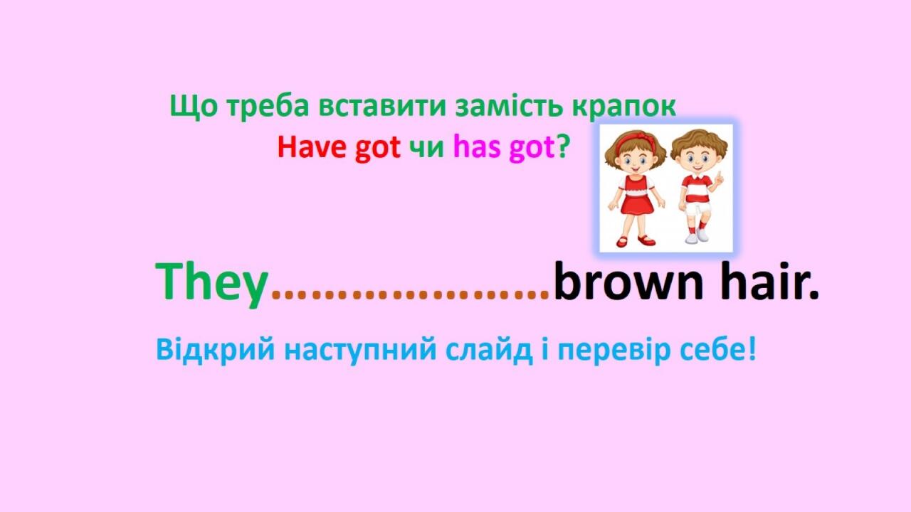 Have got/Has got: пояснення правила + ігрові вправи | Презентація ...