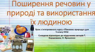 Поширення речовин у природі та використання їх людиною.  "Пізнаємо природу", 5 клас НУШ, за програмою авт. Коршевнюк Т. В.