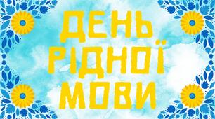 Розтяжка "День Рідної мови"