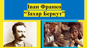 Іван Франко "Захар Беркут" (2 варіант)