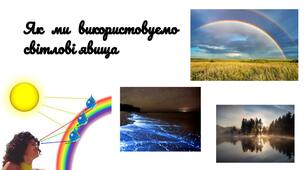 Як ми використовуємо світлові явища