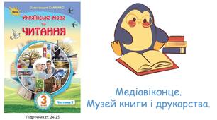 Презентація до уроку Літературне читання Медіавіконце. Музей книги і друкарства.