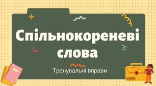Презентація "Спільнокореневі слова. Тренувальні вправи"