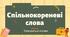 Презентація "Спільнокореневі слова. Тренувальні вправи"