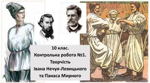 10 клас. Контрольна робота №1. Творчість Івана Нечуя-Левицького та Панаса Мирного