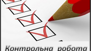 Контрольна робота. Повторення,  узагальнення  й поглиблення вивченого у 7 класі