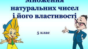 самостійна робота "Множення натуральних чисел"
