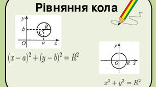 Рівняння кола