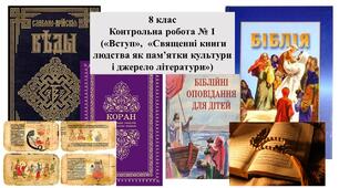 Контрольна робота №1. "Вступ. Священні книги людства як пам'ятки культури і джерело літератури"