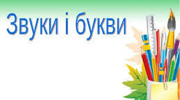 Діагностична робота № 2. "Звуки і букви"