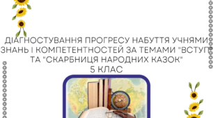 Діагностування прогресу набуття учнями знань і компетентностей за темами "Вступ" та "Скарбниця народних казок" 5 клас