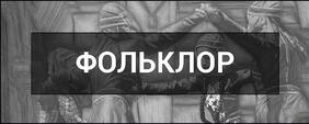 ФОЛЬКЛОР - це що таке, слово, термін, визначення, види, форми