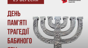 День пам'яті трагедії Бабиного Яру