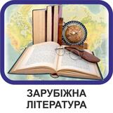 Зарубіжна література - avkstend.ua