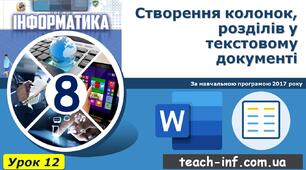 Створення колонок, розділів у текстовому документі