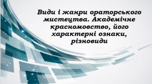 Презентація до уроку "Види і жанри ораторського мистецтва. Академічне красномовство, його характерні ознаки, різновиди"