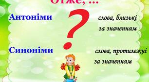 Синоніми та антоніми