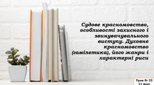Презентація до уроку "Судове красномовство, особливості захисного і звинувачувального виступу. Духовне красномовство (гомілетика), його жанри і характерні риси"