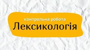 Лексикологія