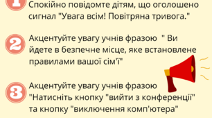 Поради учителям: Як діяти під час онлайн уроків, якщо вмикається сигнал повітряної тривоги