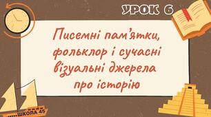 Писемні пам’ятки, фольклор і сучасні візуальні джерела