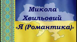 Микола Хвильовий. «Я (Романтика)». Проблема внутрішнього роздвоєння людини. Образ ліричного «Я». Роль присвяти. Образ матері, його символічність.