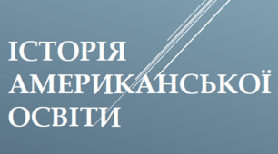 Освіта американська і українська