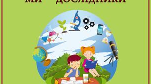 Діагностувальна робота за розділом "Ми - дослідники"