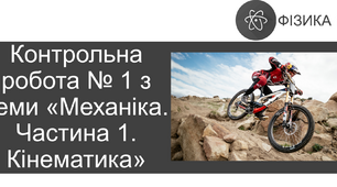 Контрольна робота № 1 з теми «Механіка. Частина 1. Кінематика»