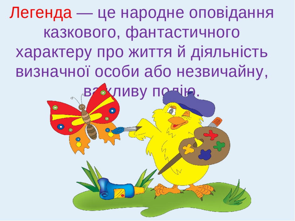 Легенда — це народне оповідання казкового, фантастичного характеру про життя й діяльність визначної особи або незвичайну, важливу подію.