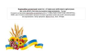 Календарне планування "Соціально-побутове орієнтування", 1 клас, інтелектуальні порушення